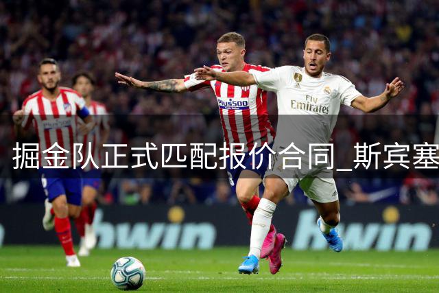 掘金队正式匹配报价合同 斯宾塞-琼斯留守丹佛开启新赛季