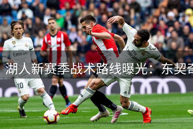湖人新赛季战术路线曝光：东契奇领衔的两套方案浮出水面